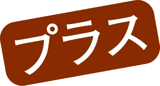 プラス
