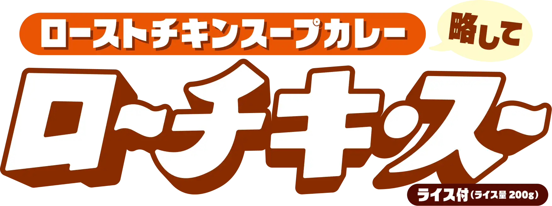 ローストチキンスープカレー略してロ〜チキ・ス〜