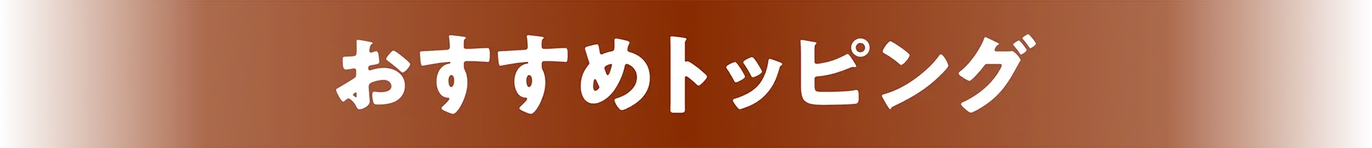 おすすめトッピング