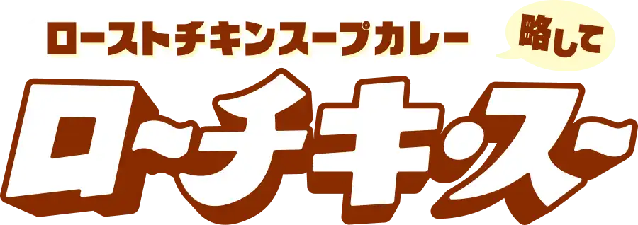 ローストチキンスープカレー 略して ロ〜チキ・ス〜