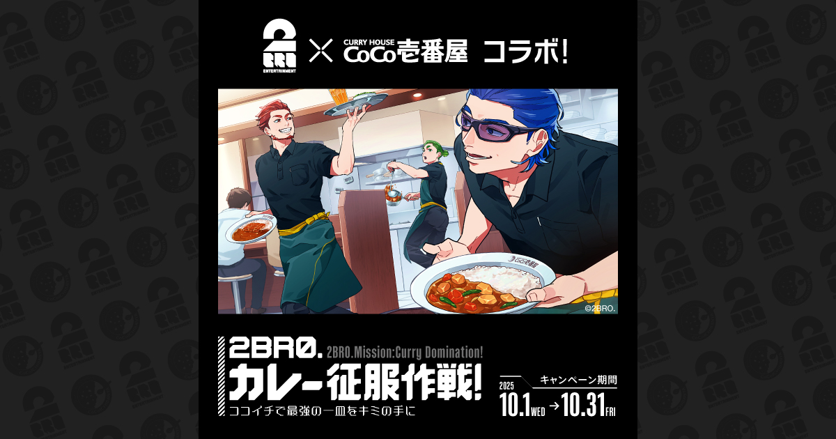 2BRO. カレー征服作戦！ココイチで最強の一皿をキミの手に | カレー