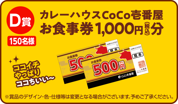 D賞 カレーハウスCoCo壱番屋お食事券1,000円分