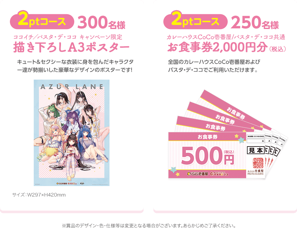 2ptコース300名様　描き下ろしA3ポスター　250名様　お食事券2,000円分