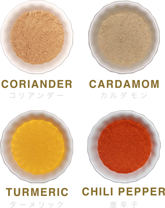 コリアンダー、カルダモン、ターメリック、唐辛子などのスパイスを使用。
