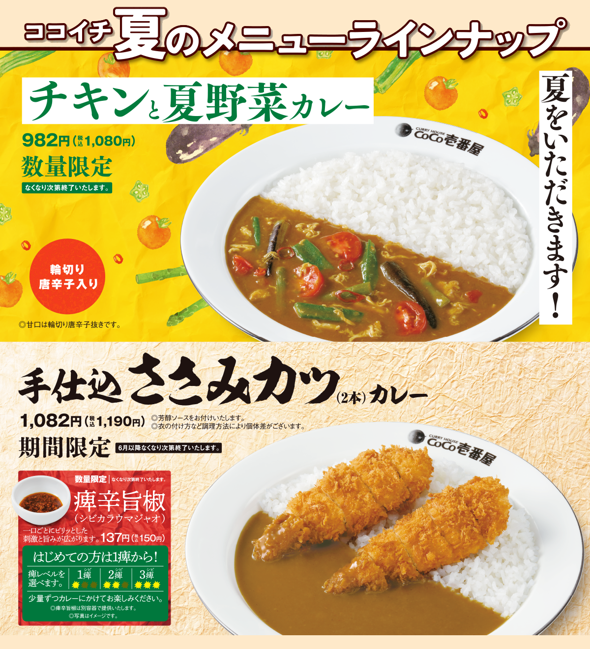 ココイチ夏のメニューラインナップ　チキンと夏野菜カレー　手仕込みささみカツ（2本）カレー
