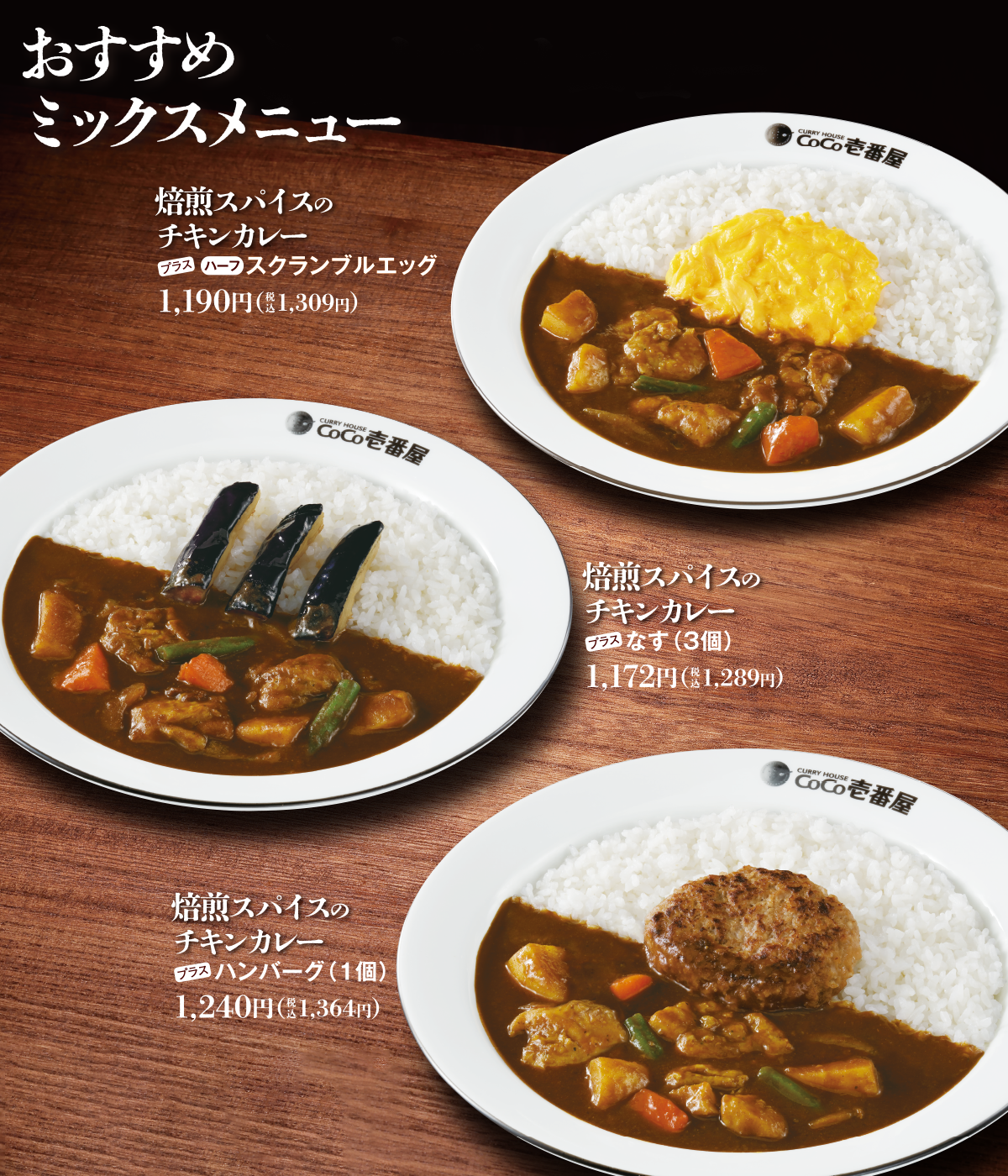 おすすめミックスメニュー 焙煎スパイスのチキンカレープラスハーフスクランブルエッグ 焙煎スパイスのチキンカレープラスなす（3個）　焙煎スパイスのチキンカレープラスハンバーグ（1個）