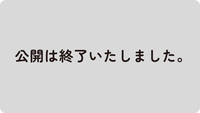 公開は終了いたしました。