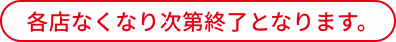 各店なくなり次第終了となります。