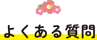 よくある質問