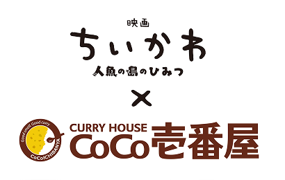 ちいかわ・CoCo壱番屋