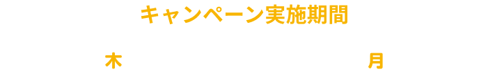 キャンペーンスケジュール