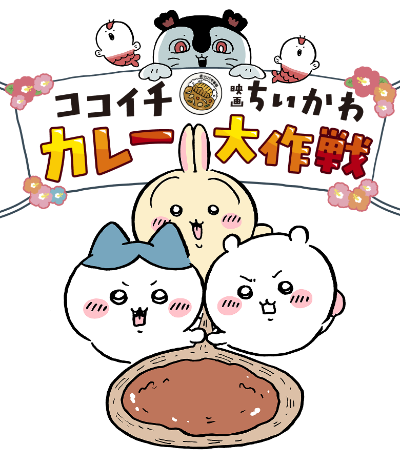 ココイチ 映画ちいかわ カレー大作戦