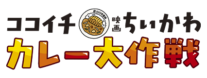 ココイチ映画ちいかわカレー大作戦