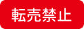 転売禁止