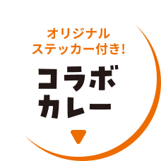 オリジナルステッカー付き！コラボカレー