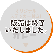 【販売は終了いたしました】オリジナルステッカー付き!コラボカレー