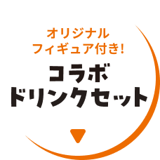オリジナルフィギュア付き！コラボドリンクセット