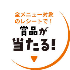 全メニュー対象のレシートで！限定グッズが当たる！