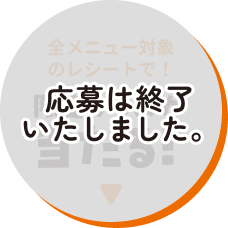 【応募は終了いたしました】全メニュー対象のレシートで!限定グッズが当たる!