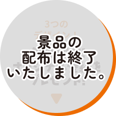 【景品の配布は終了いたしました】3つのデザイン!期間限定!オリジナル壁紙をプレゼント!
