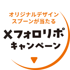 オリジナルデザインスプーンが当たる Xフォロリポキャンペーン