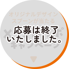 オリジナルデザインスプーンが当たる Xフォロリポキャンペーン