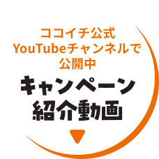 ココイチ公式YouTubeチャンネルで公開中 キャンペーン紹介動画