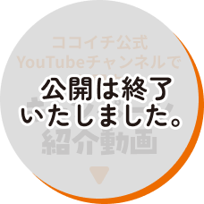 【公開は終了いたしました】ココイチ公式YouTubeチャンネルで公開中 キャンペーン紹介動画