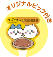 オリジナルピック付き