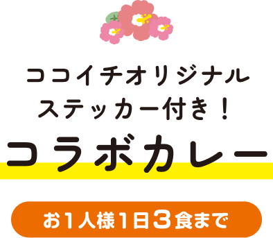 ココイチオリジナル ステッカー付き！ コラボカレー お1人様1日3食まで