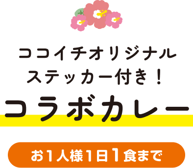 ココイチオリジナル ステッカー付き！ コラボカレー お1人様1日1食まで