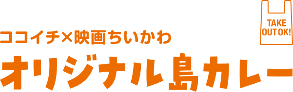 ココイチ×映画ちいかわ オリジナル島カレー。TAKE OUT OK!