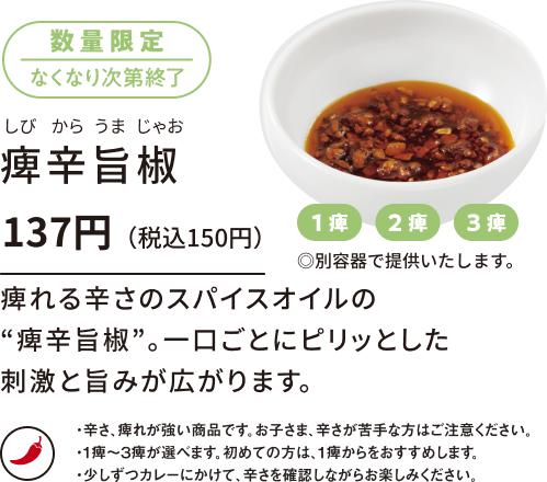 痺辛旨椒（しびからうまじゃお） 137円（税込150円）数量限定、なくなり次第終了