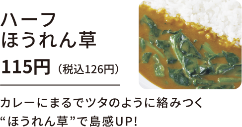 ハーフほうれん草 115円（税込126円）