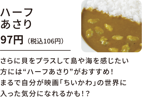 ハーフあさり 97円（税込106円）