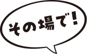 その場で！