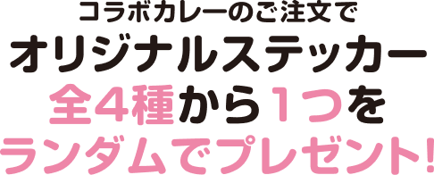 コラボカレーのご注文でオリジナルステッカー全4種から1つをランダムでプレゼント！