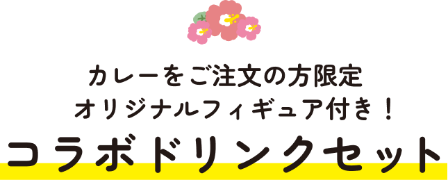 カレーをご注文の方限定、オリジナルフィギュア付き！コラボドリンクセット