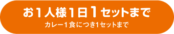 お一人様1日1セットまで。カレー1食につき1セットまで