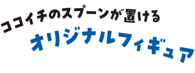 ココイチのスプーンが置ける、オリジナルフィギュア