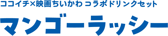 ココイチ×映画ちいかわコラボドリンクセット マンゴーラッシー