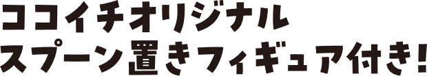ココイチオリジナル スプーン置きフィギュア付き！