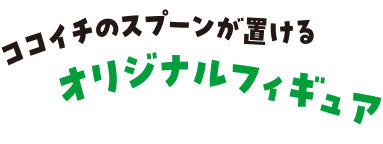 ココイチのスプーンが置ける、オリジナルフィギュア