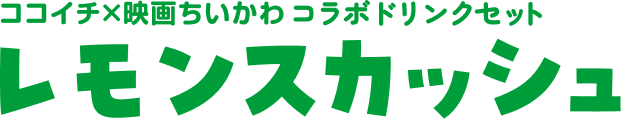 ココイチ×映画ちいかわコラボドリンクセット レモンスカッシュ