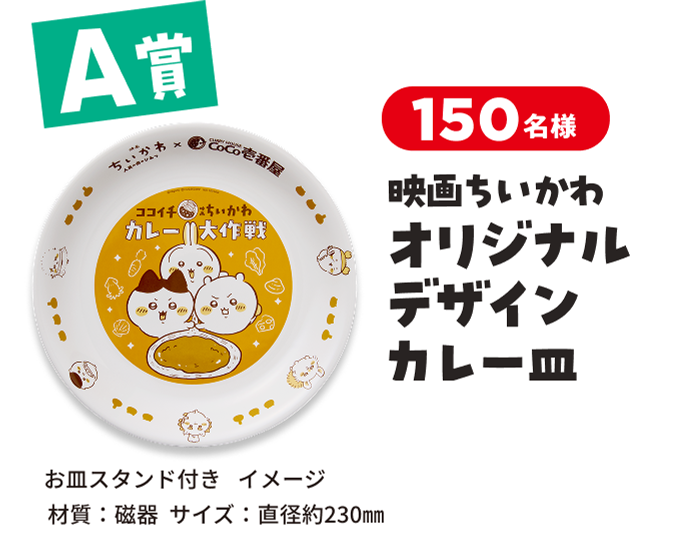 A賞 映画ちいかわデザイン カレー皿 150名様