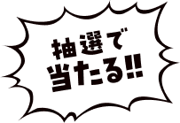 抽選で当たる！