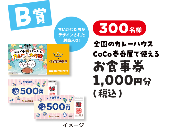 B賞 お食事券1,000円分 300名様