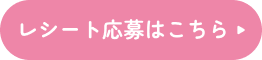 レシート応募はこちら