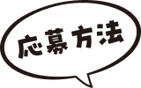 応募方法