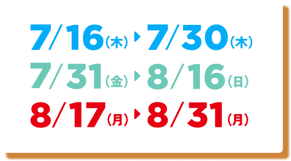 キャンペーン期間：7/16（木）～7/30（木）、7/31（金）～8/16（日）、8/17（月）～8/31（月）